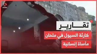 كارثة السيول في ملحان.. مأساة إنسانية وغياب لجهود مساعدة الضحايا