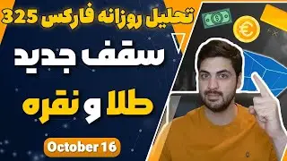 تحلیل روزانه فارکس : در آستانه سقف جدید هستیم ، نقره رو از دست نده