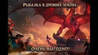 Стоит ли ловить рыбу в древних землях?