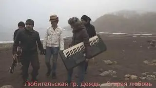 старая любовь   ГР  ДОЖДЬ