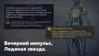 Заклинатель Теней, вечерний импульс, ледяная звезда.