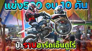 งานแข่งป่าราบเอ็นดูโร่ แข่ง 500 จบแค่ 10 คัน!! นอกนั้นพังหมด?