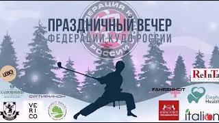 Праздничный вечер тренерского состава Московского регионального отделения Кудо 2024 г.