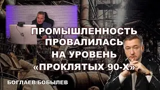 Боглаев/Бобылев: Точка спасения.