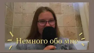 Рассказываю о себе, сидя в ванной