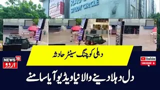 Old Rajendra Nagar में Rau IAS Coaching Center हादसे का नया Video Viral|N18V|Delhi|Student Rescue