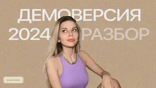 разбираем демоверсию ЕГЭ 2024 // что изменилось?