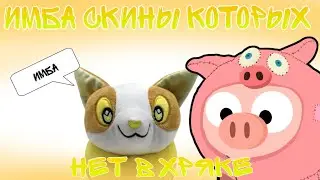 ИМБОВЫЕ СКИНЫ КОТОРЫХ НЕТ В ХРЯКЕ
