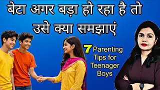 Teenage Boy Parenting Tips। बड़े हो रहे बेटों को कैसे संभालें।  बेटों की परवरिश के 7 Tips