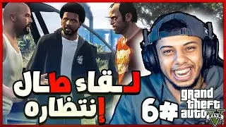 قراند 5 : لقاء طال انتظاره 😮 (16+) || gta 5