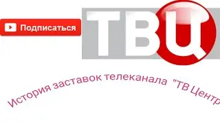 История рекламных заставок телеканала 