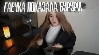 Гаечка показала бурури 🍒😍 Strogo - Покажи сиsю +Сиськи Гаечки🔥 (#твич strogo нарезки)