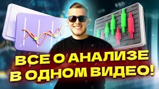 УЛУЧШИ СВОЙ АНАЛИЗ В 10 РАЗ!
