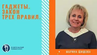 Марина Игоревна Шишова. Гаджеты.  Закон трех правил