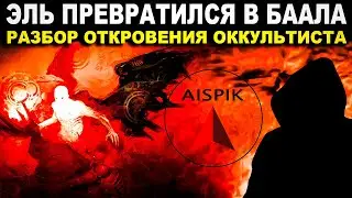 Вот кто ПО НАСТОЯЩЕМУ захватил МИР и устроил ПОТОП 300 лет назад!( НЕ РЕПТИЛОИДЫ)