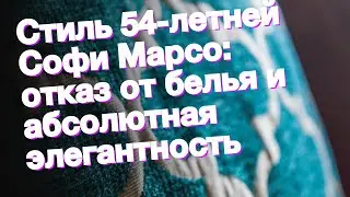 Стиль 54-летней Софи Марсо: отказ от белья и абсолютная элегантность