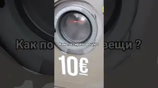 Как постирать вещи во Франции? Washing machine in France. Intermarche washing.