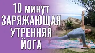 Заряжающая утренняя йога (10 минут). Взбодрись с утра.