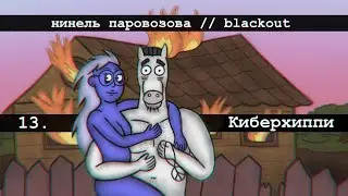 Нинель Паровозова - Киберхиппи (Audio)