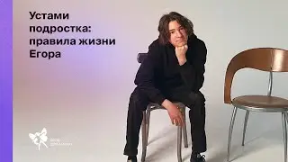 Устами подростка: правила жизни Егора
