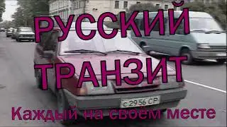 Русский транзит (1994) - Каждый на своём месте
