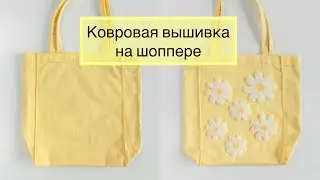 Ковровая вышивка на шоппере
