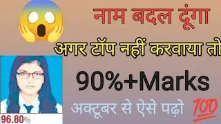 अक्टूबर से पढ़ कर बोर्ड परीक्षा 2022 में  90% मार्क्स कैसे लाएं|October se kaise padhe|2022