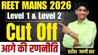 Reet cutoff 2026 | Reet mains cutoff Level 1&2 | Reet 2026 cutoff | Reet नई भर्ती कब ?आगे की रणनीति