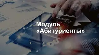 Модуль 