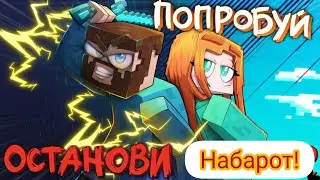 😱КЛИП МАЙНКРАФТ ПОПРОБУЙ ОСТОНОВИ ЮНИ И ФИКС (КЛИП НАБАРОТ)