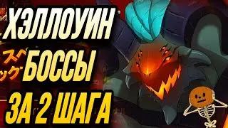ХЭЛЛОУИНСКИЕ БОССЫ ЗА 2 ШАГА ГАЙД | Seven Deadly Sins: Grand Cross