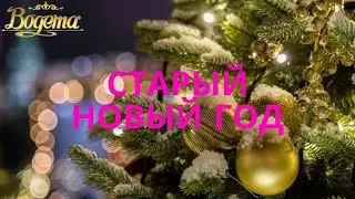 Старый Новый год в ресторане Богема