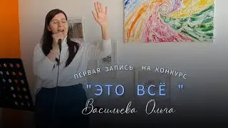 На мой первый конкурс. Песня 