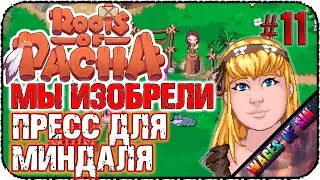 Главное изобретение каменного века! 🌳 - Roots of Pacha кооп с @ventaris_crocus #11