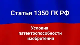 Условия патентоспособности изобретения.