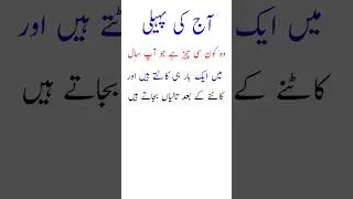 Easy Riddle with answer | urdu paheli jawab ke sath | urdu paheliyan | Riddles | Paheliyan | Paheli|