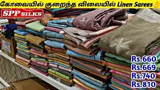 கோவை Spp Silks ல் மிக குறைந்த விலையில் Linen Sarees|Saree Collections|Saree Shop|Online 9790009955