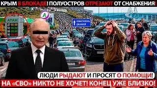 ТАКОГО ЕЩЁ НЕ БЫЛО! КРЫМ ОТРЕЗАЮТ ОТ РОССИИ! НА 