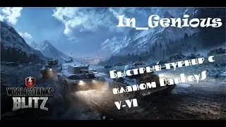 WoT Blitz быстрый турнир V-VI