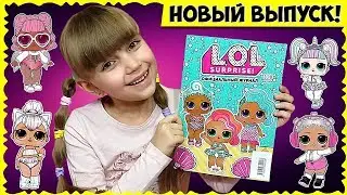 ❤ LOL ЖУРНАЛ ❤ Новый выпуск ЗА ДЕКАБРЬ // Листаем вместе с Вами