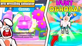 *УРА* НОВЫЙ МЕГА ИВЕНТ EGG HUNT В ARM WRESTLING SIMULATOR РОБЛОКС! ROBLOX!