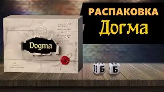 ДОГМА - РАСПАКОВКА Настольной Игры! Очень красивая игра!