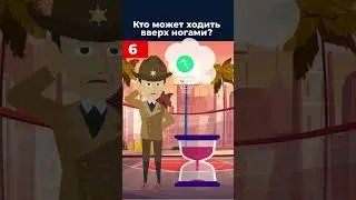 Авторская загадка! Кто может ходить вверх ногами?