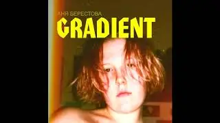 Аня Берестова - GRADIENT(2019)
