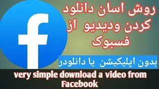 روش اسان دانلود ویدئو از فیس بوک How to download Facebook Video without app