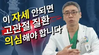 [연세사랑병원] 가부좌자세, 양반다리통증 발생한다면 고관절 상태 빨리 진단 받아야 합니다.