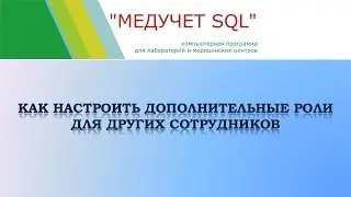Как настроить дополнительные роли для других сотрудников в программе 