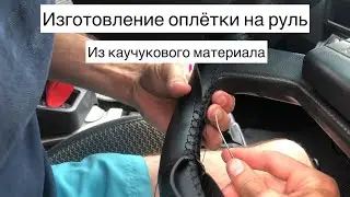 Making a steering wheel braid. Macrame stitch.