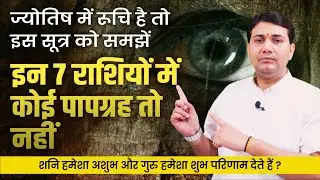 इन 7 राशियों में कोई पापग्रह तो नहीं कुंडली में ? ऐसी स्थिति में सबसे कारक ग्रह भी देगा बुरा प्रभाव