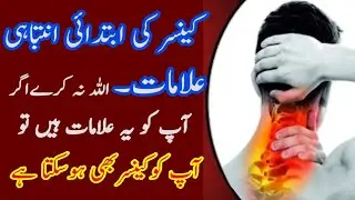Cancer ki Alamat in Urdu | 12 Early Warning Signs of Cancer In Urdu | کینسر کی تشخیص کی ابتدائی علام